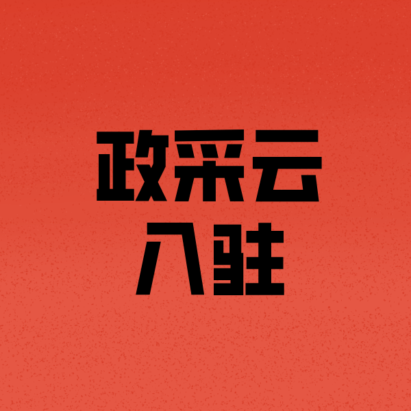 海伦政采云注册