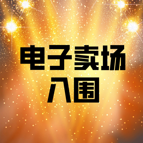 海伦电子卖场入围