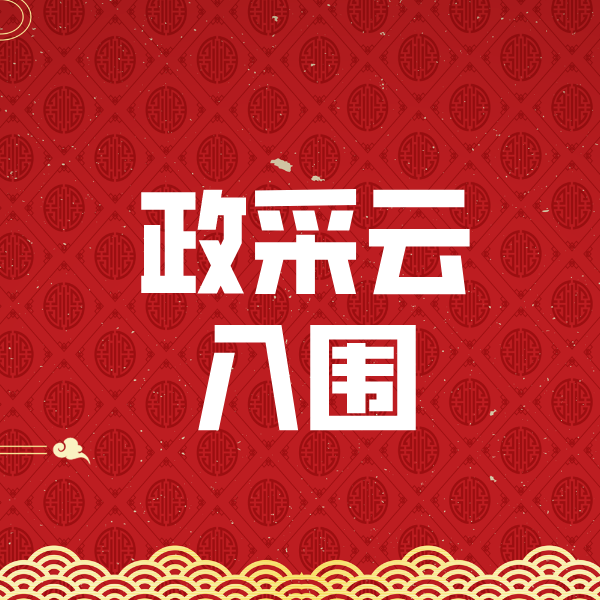海伦政采云入围