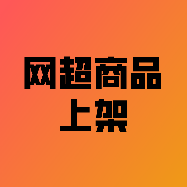 海伦政采云产品上架