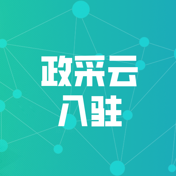 海伦政采云入驻